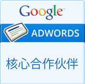 Google AdWords核心合作伙伴